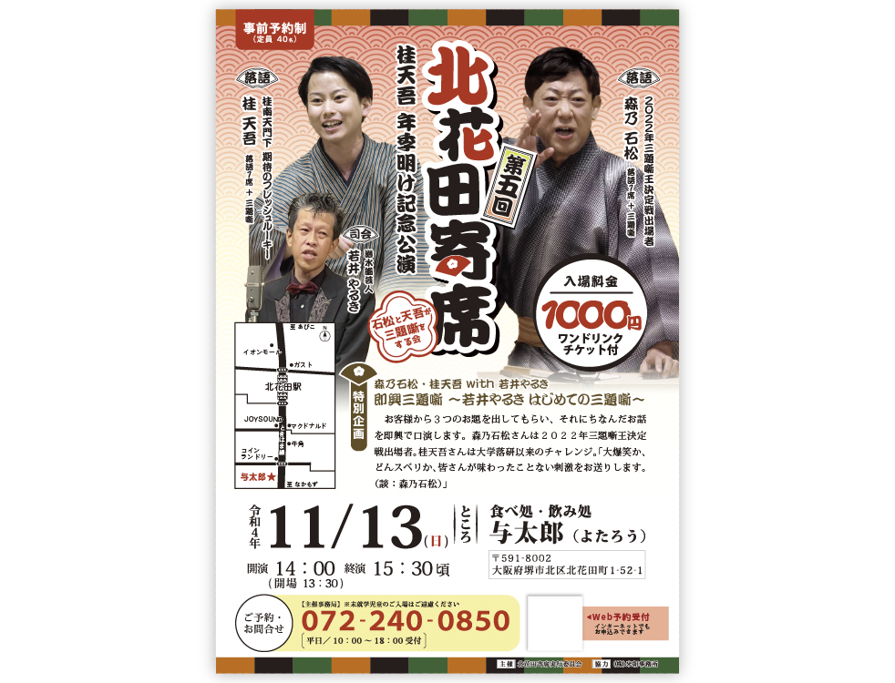 第五回北花田寄席ポスター
