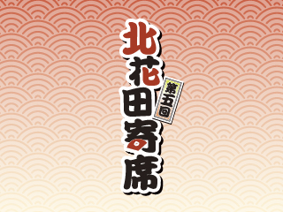 第五回北花田寄席ポスター