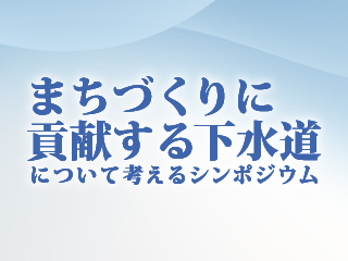 シンポジウムプログラム
