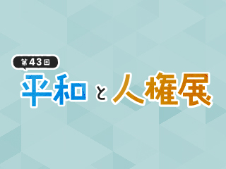 第43回平和と人権展