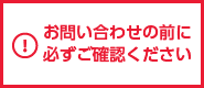 お問い合わせの前に必ずご確認ください