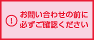 お問い合わせの前に必ずご確認ください